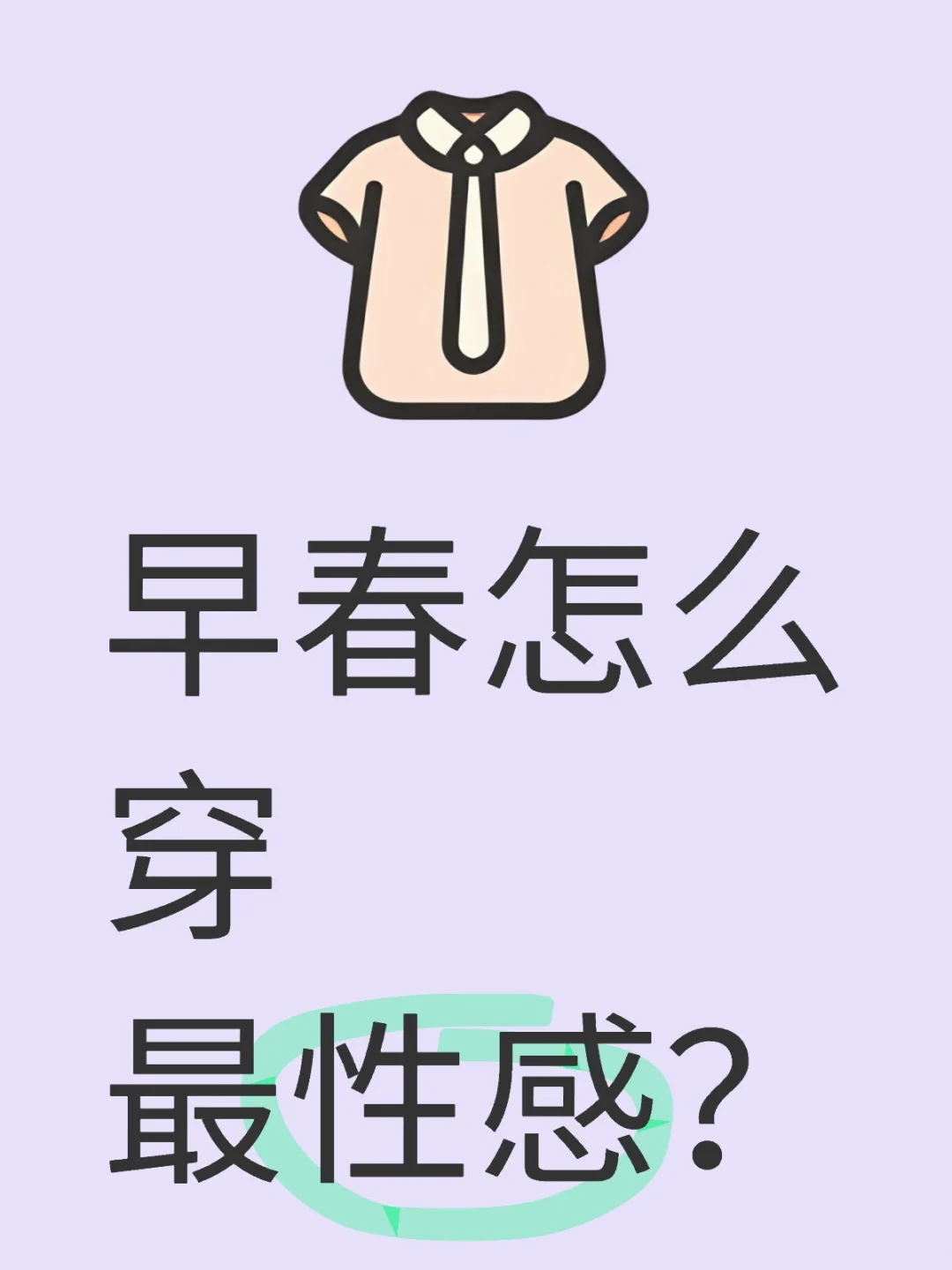 早春怎么穿最性感？