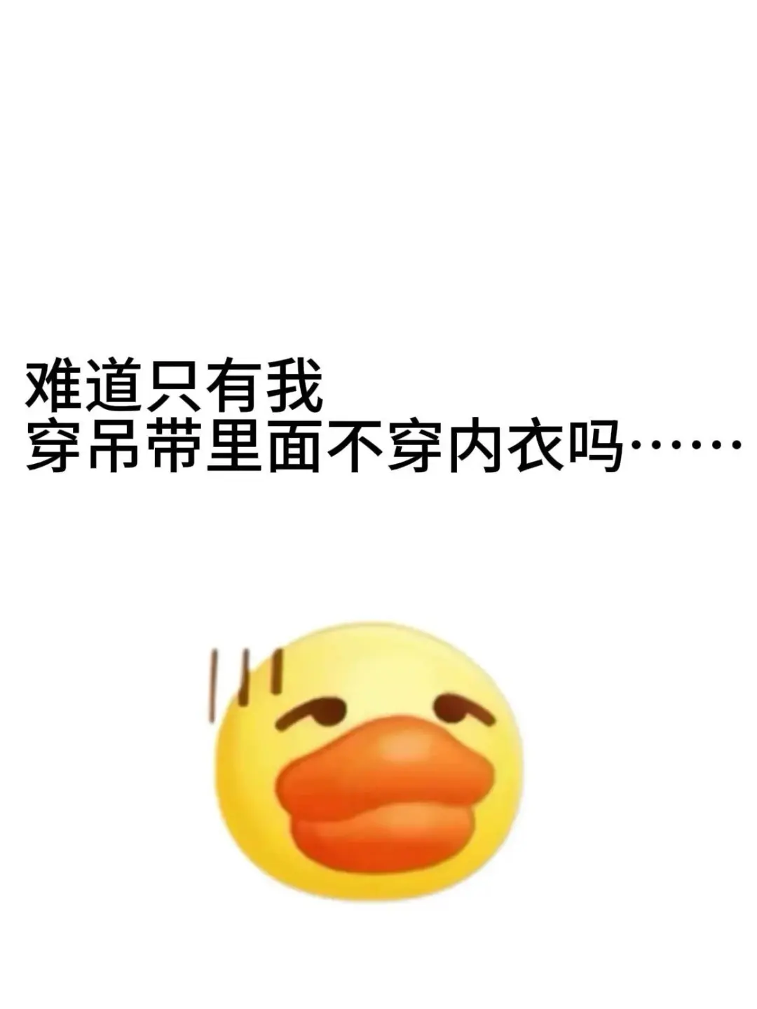 好奇，难道只有我吊带里面不穿内衣吗