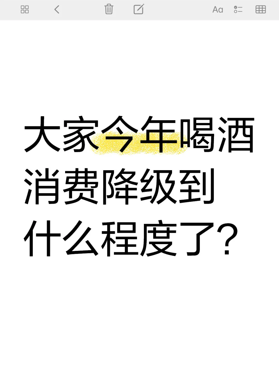 2024大家喝酒消费降级了吗？一人说一条