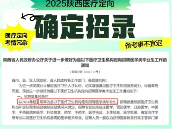 宝子们，2025年陕西医疗定向确定招录啦，快