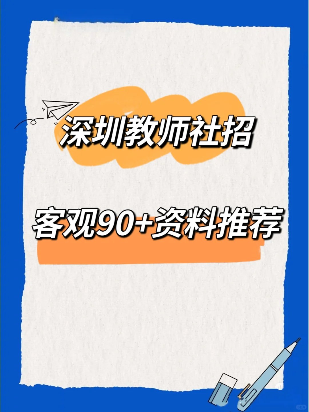 深圳社招客观90+资料经验分享