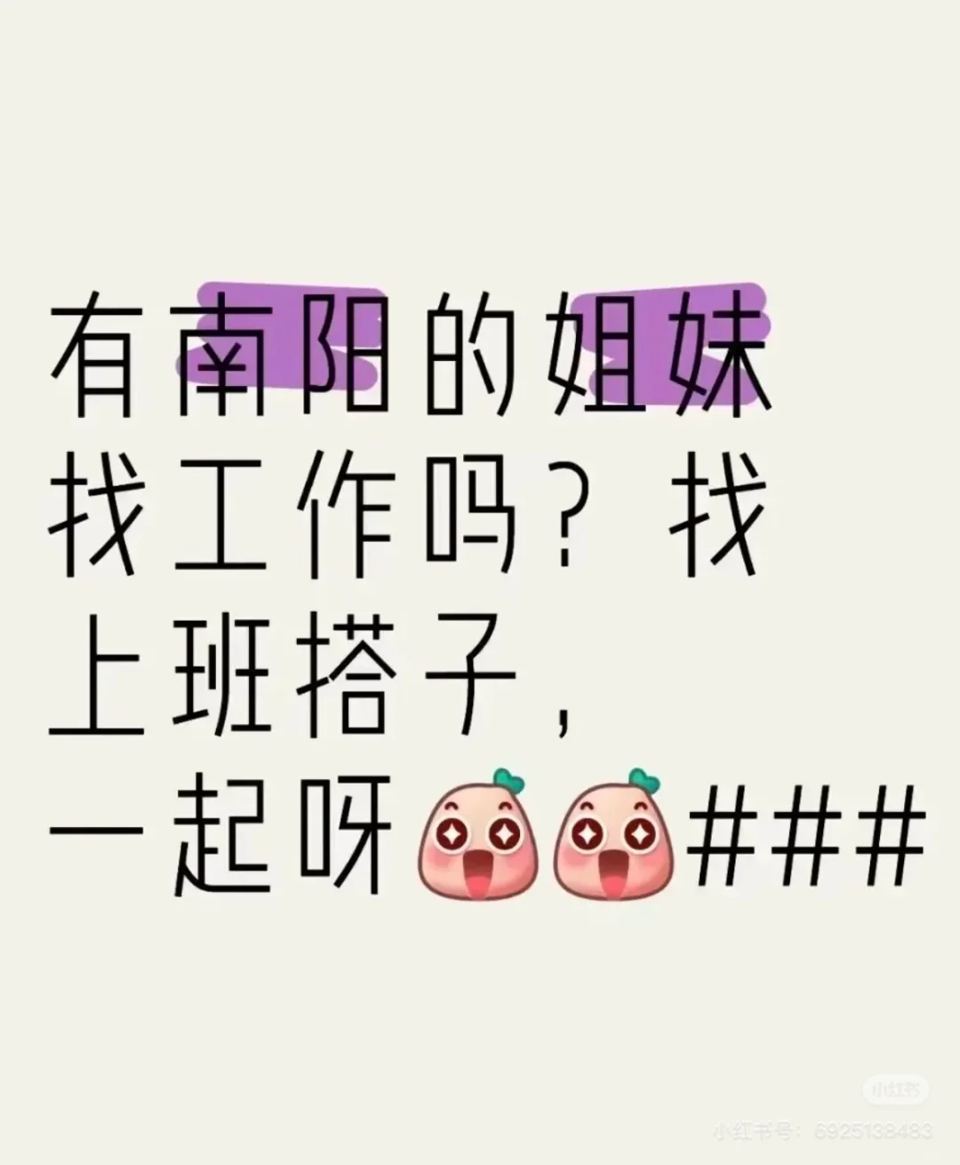 南阳有想找工作的姐妹嘛？