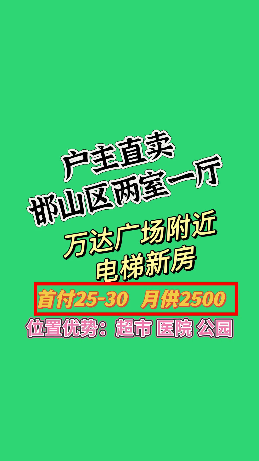 出售邯郸市邯山区主城区两居房产?