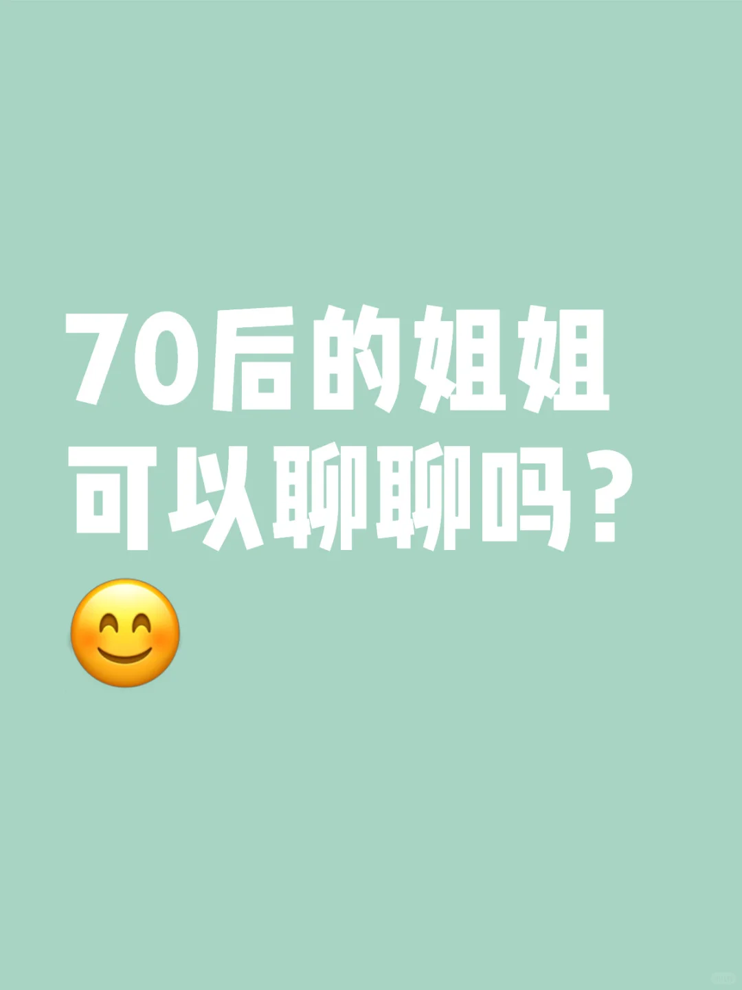 有70后的姐姐聊天吗？😃😃