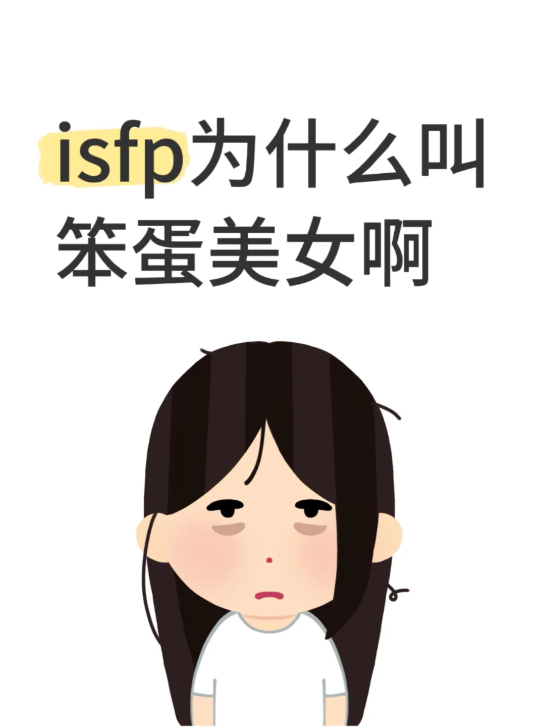 isfp为什么叫笨蛋美女啊