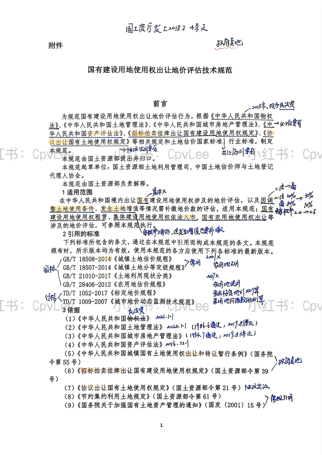 土估考试必考的4号文以及笔记！