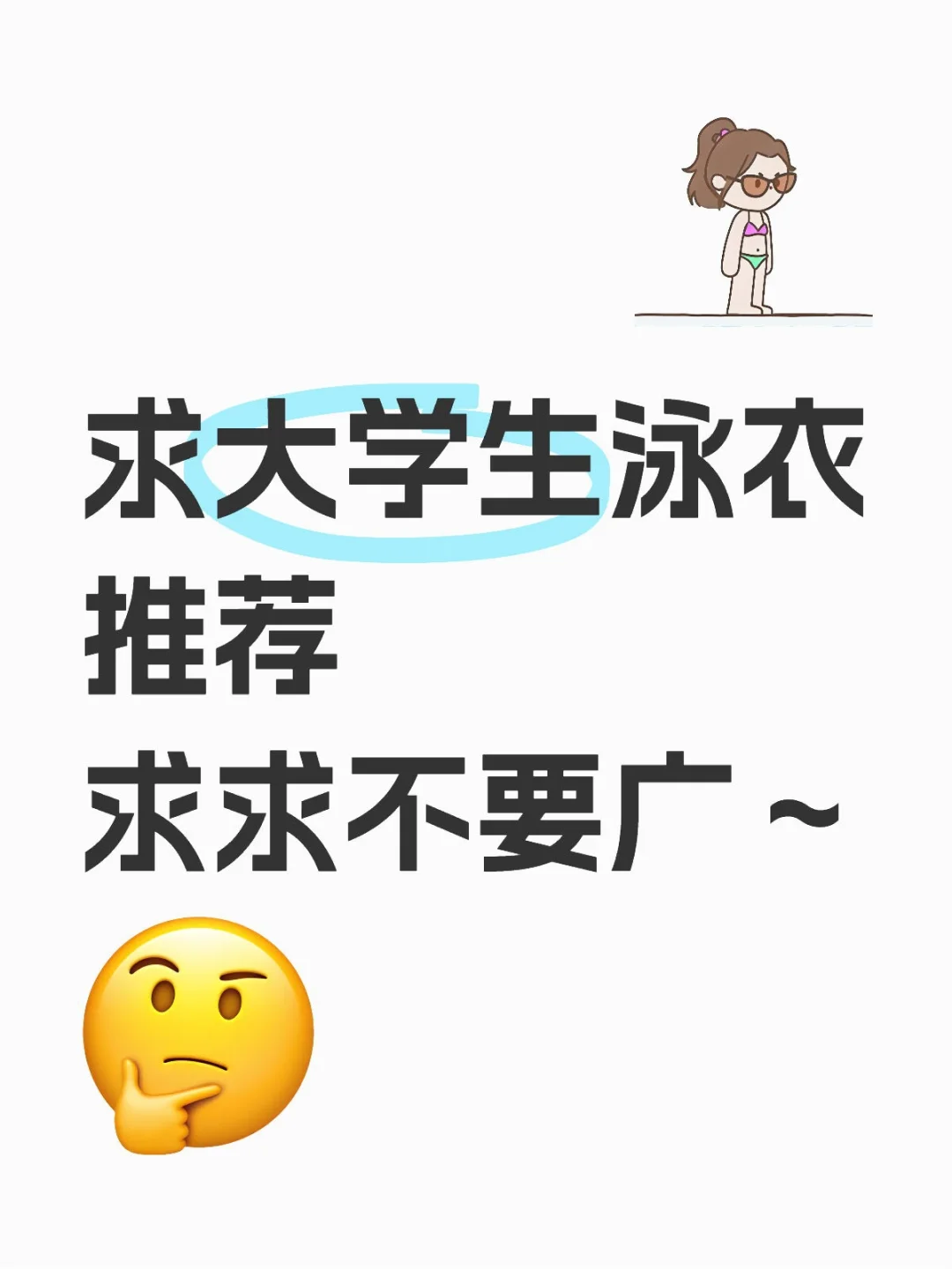 有没有适合大学生上游泳课的泳衣啊