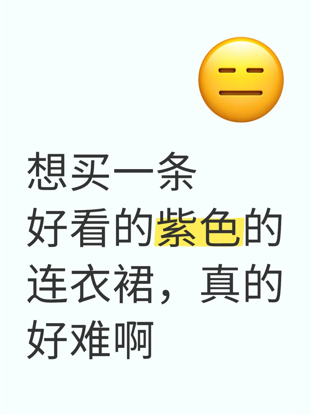 姐妹们，有好看的紫色连衣裙推荐的吗？