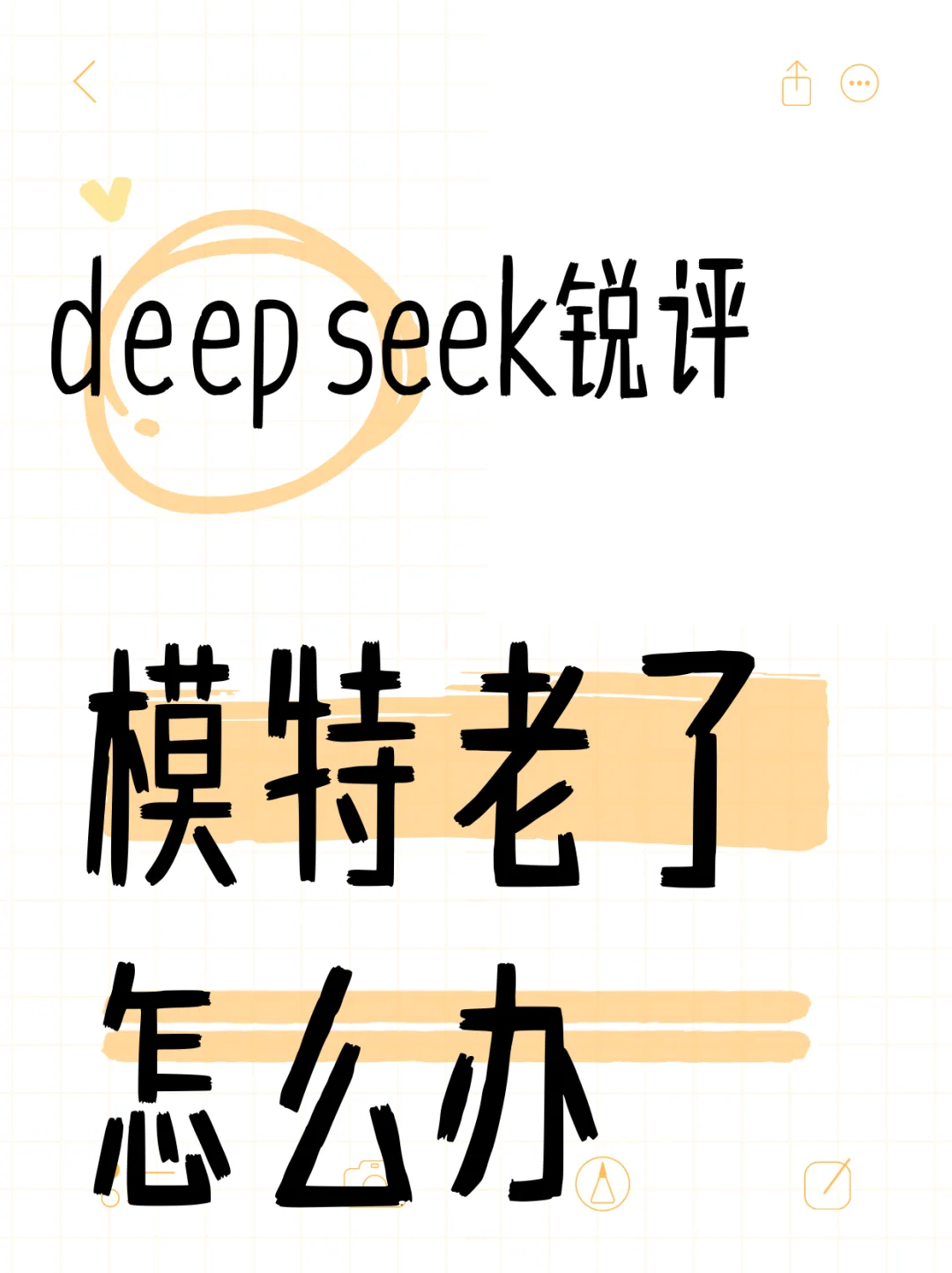 deepseek锐评：模特老了怎么办？