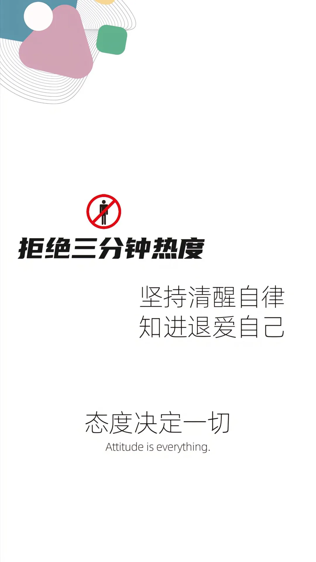 自律高清全屏壁纸