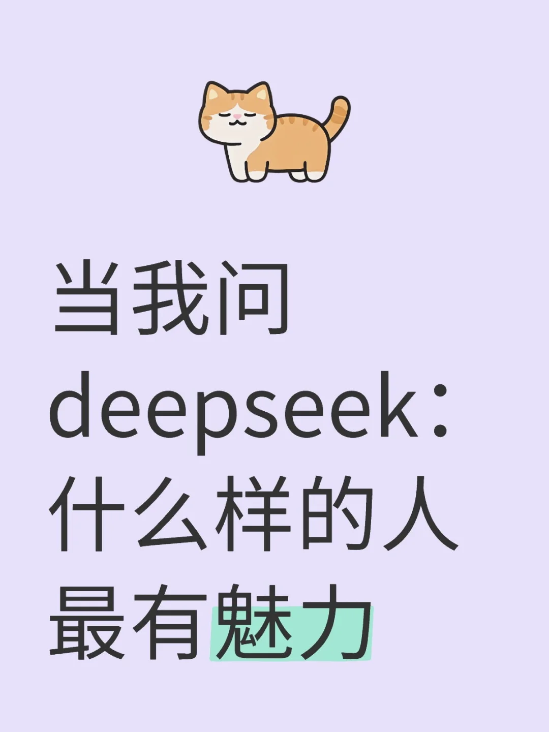 当我问deepseek：什么样的人最有魅力?