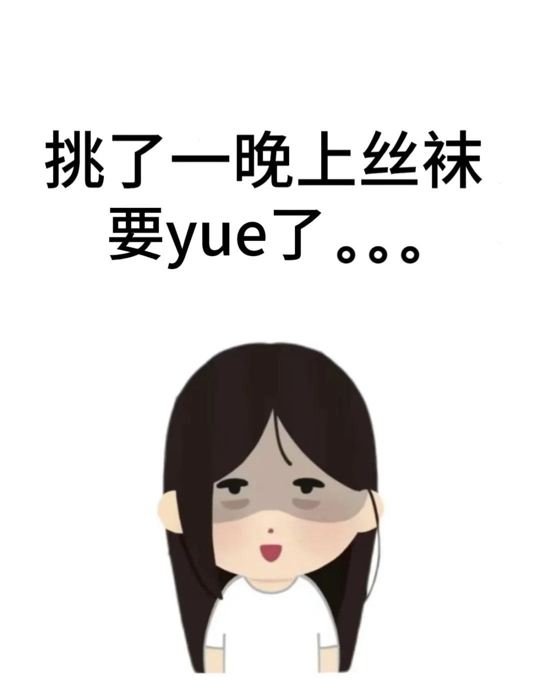 躺床上挑了一晚上的丝袜要yue了。。。