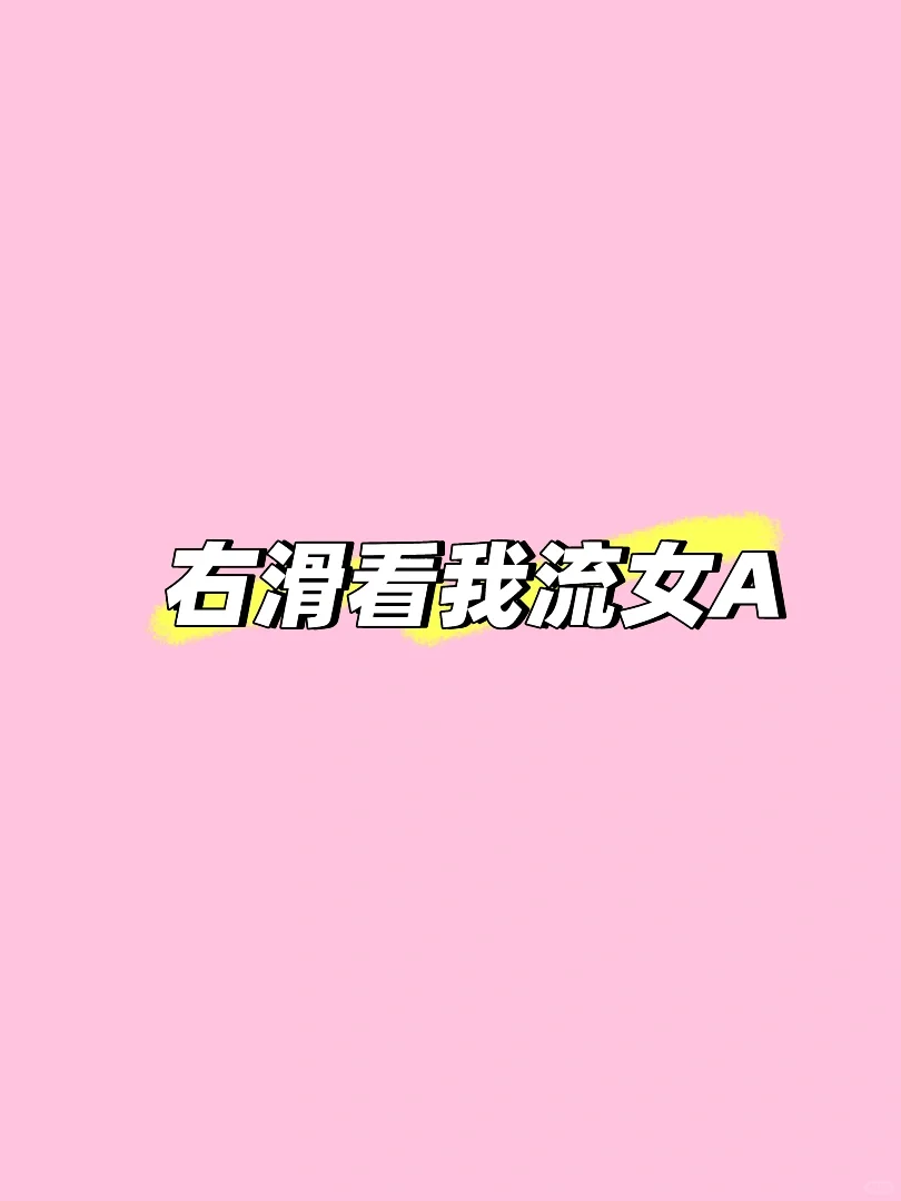 此女无人敢嬷……