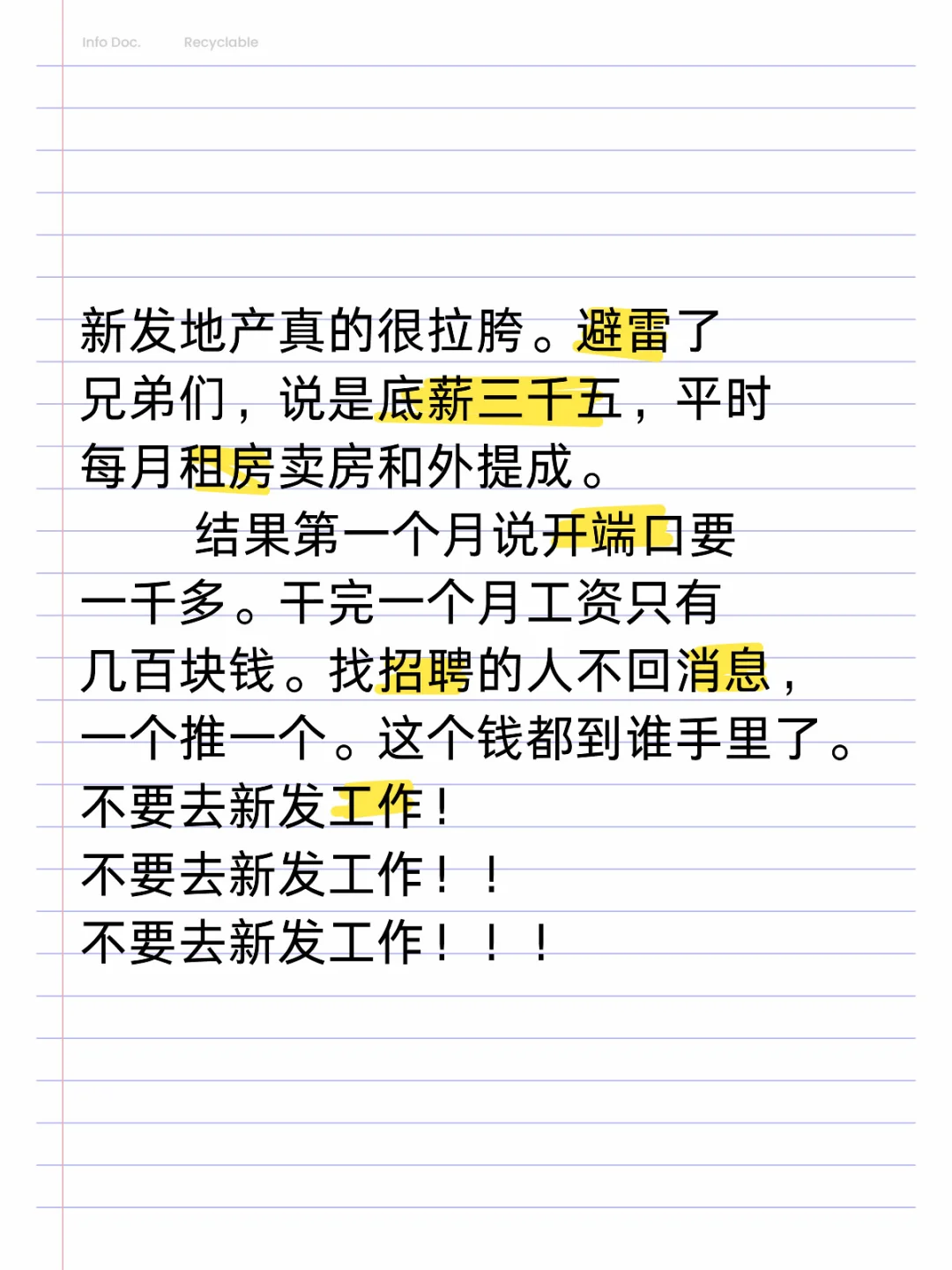 新发地产避雷！底薪三千五，第一个月只有