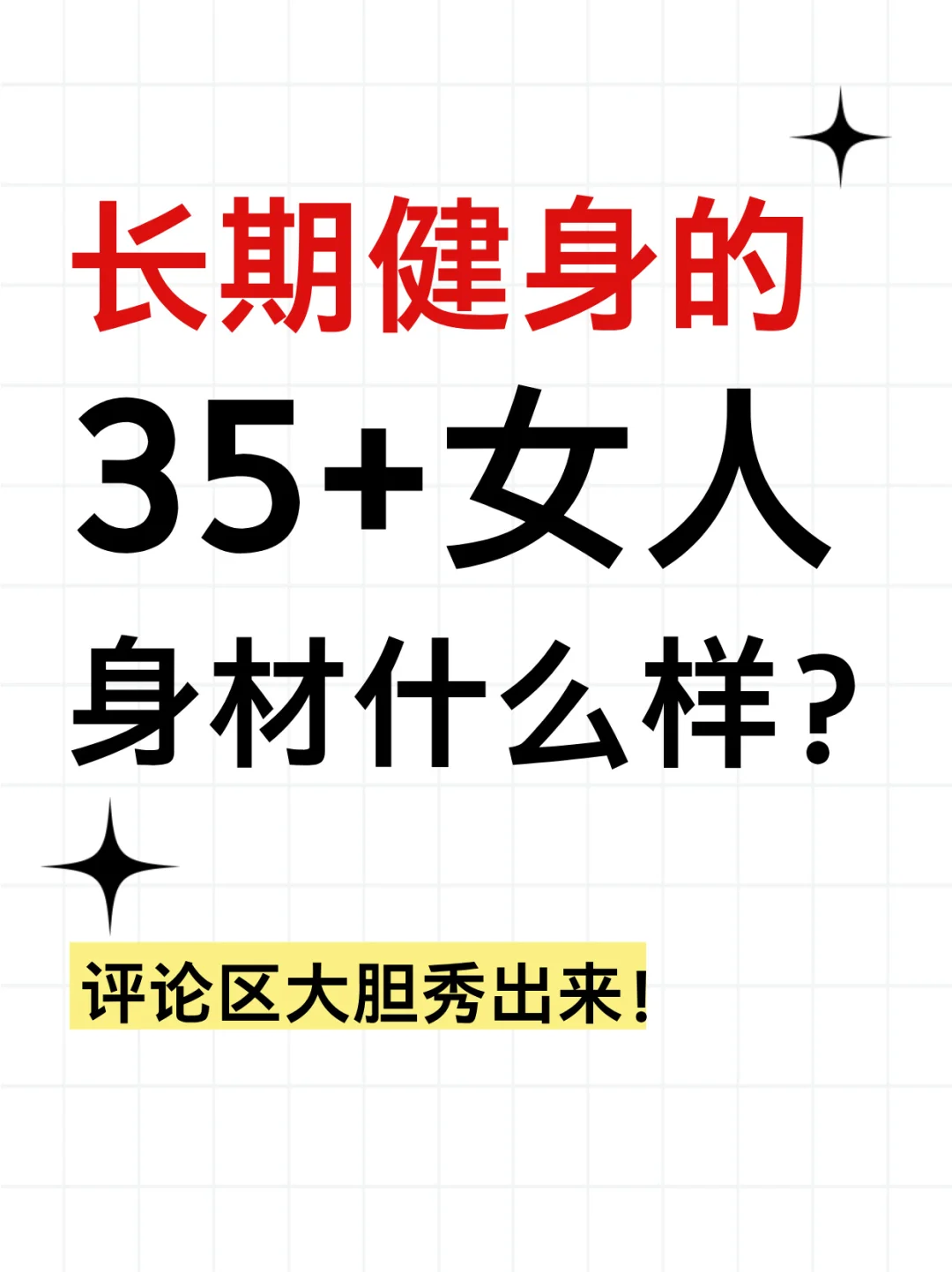 长期健身的35+的女人身材什么样？