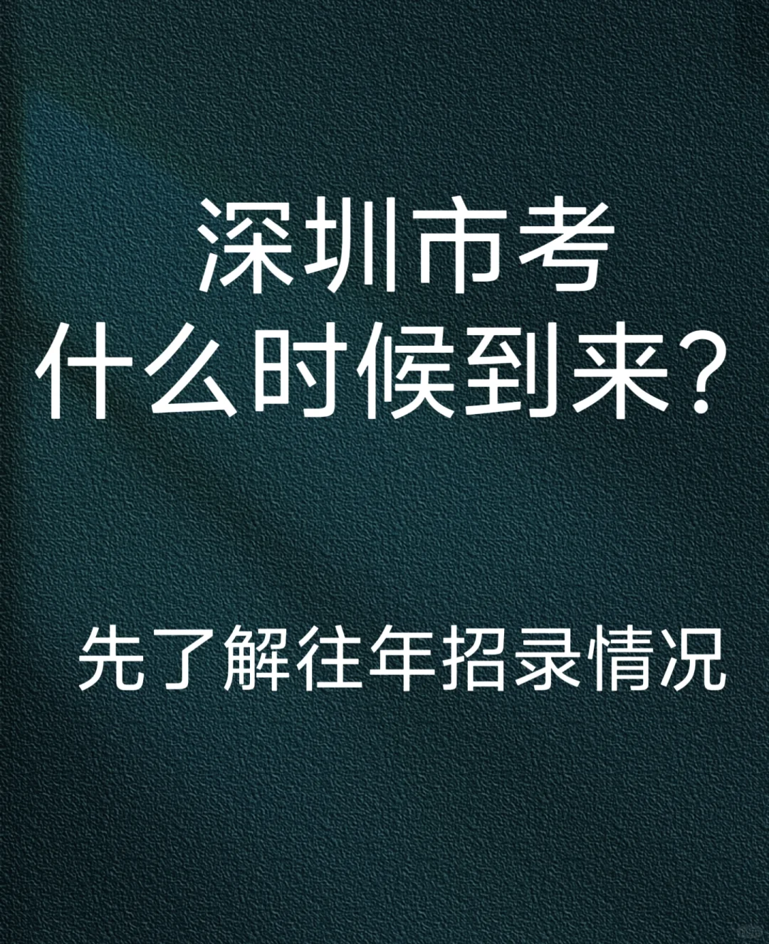 深圳市考什么时候到来？先了解往年招录情况