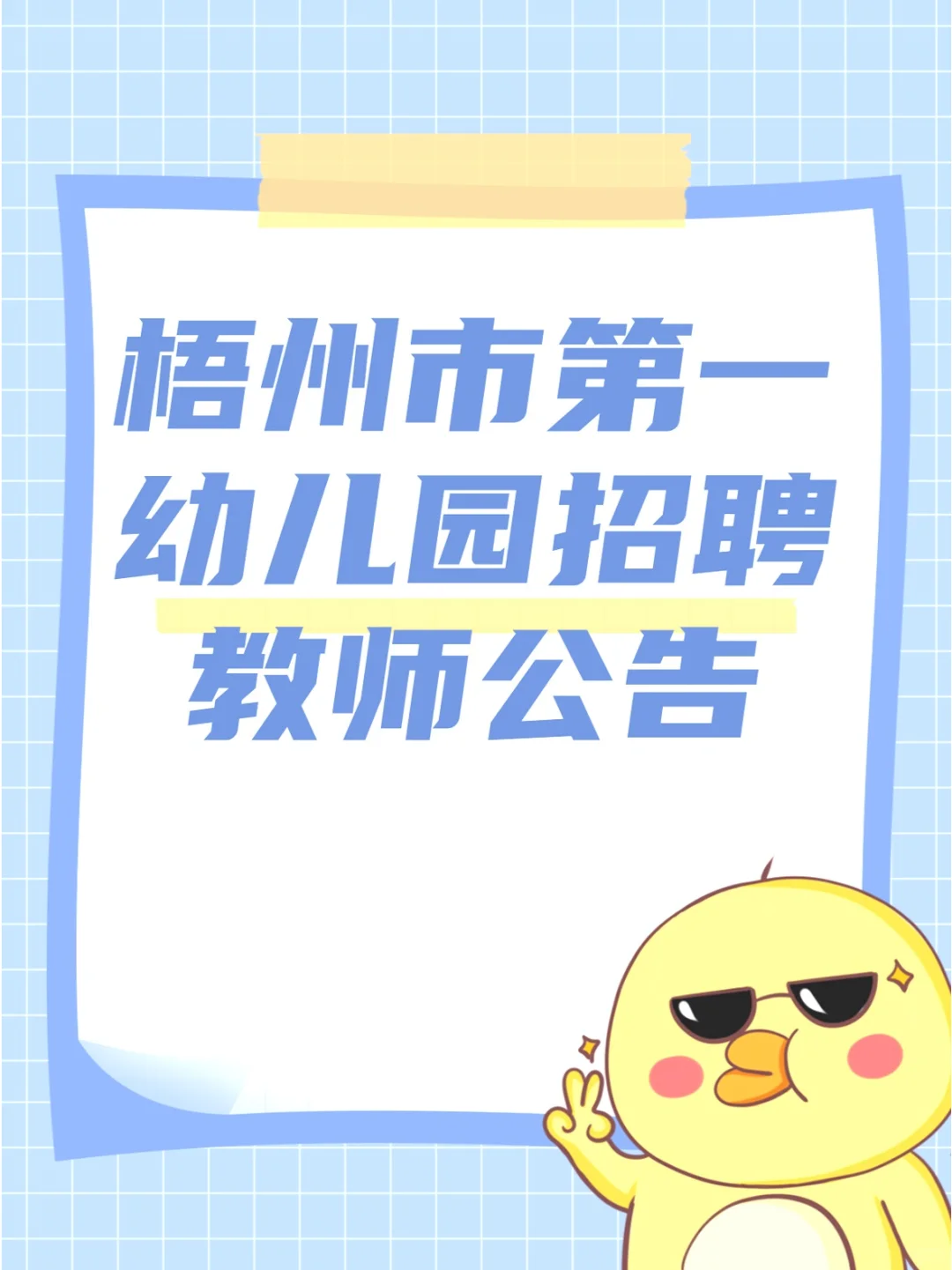 梧州教师招聘：大专以上学历