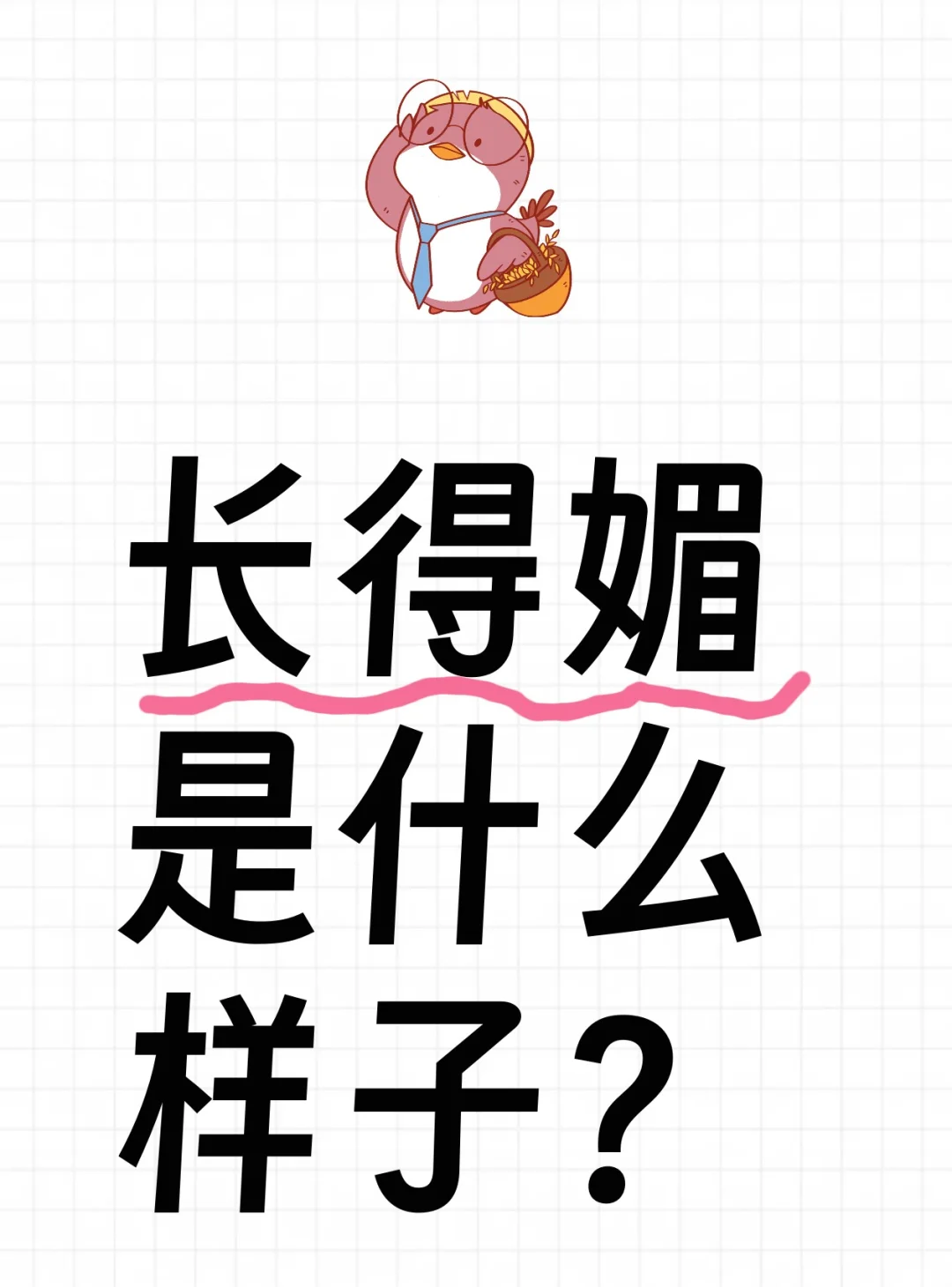 长得媚是什么样子呢？