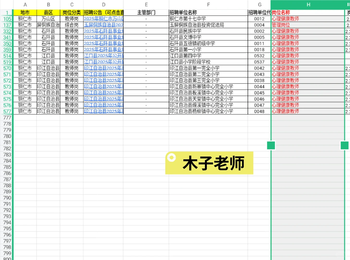 心理教师招聘 岗位超多