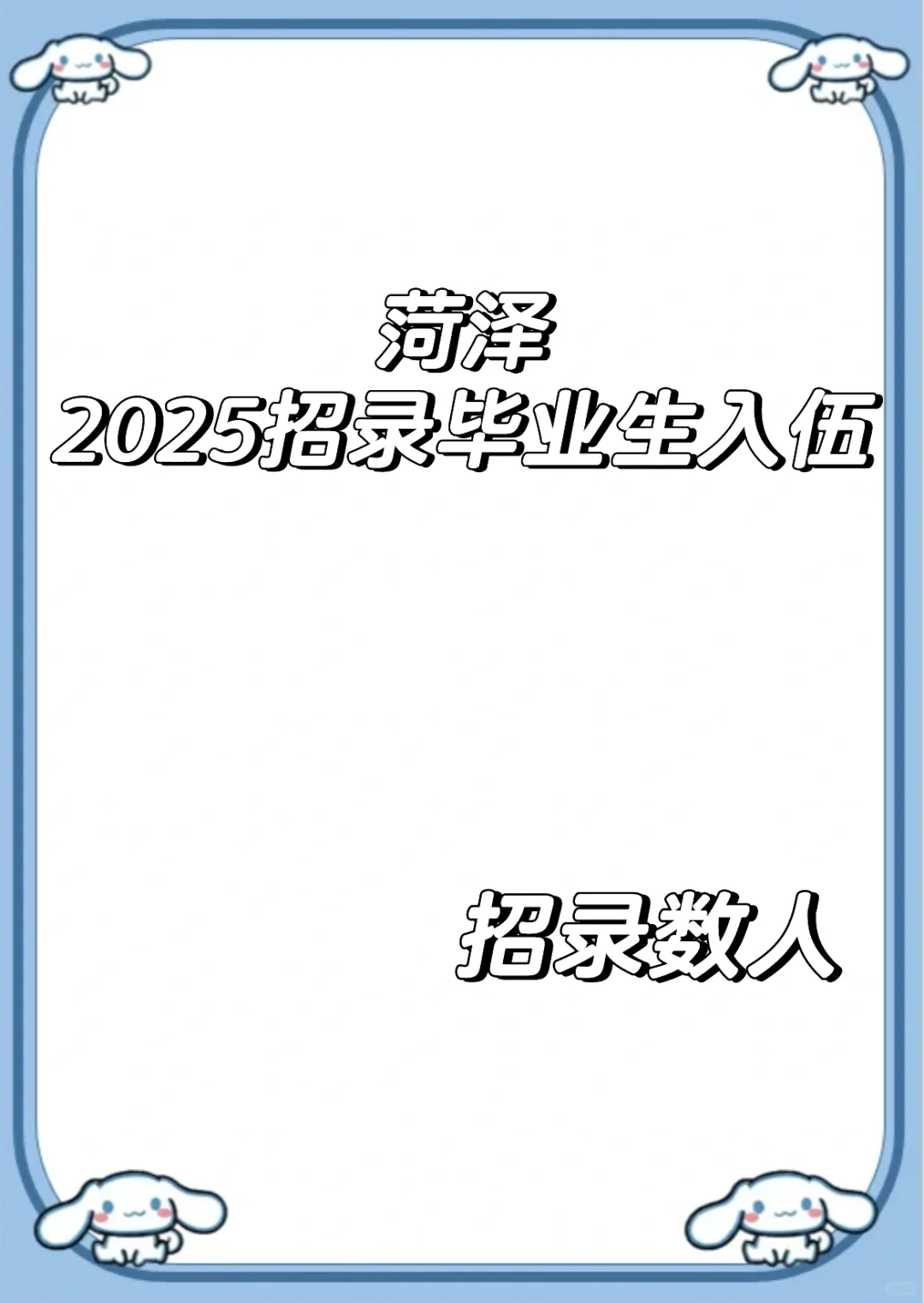 菏泽山东2025年事业单位公开招录毕业生入伍