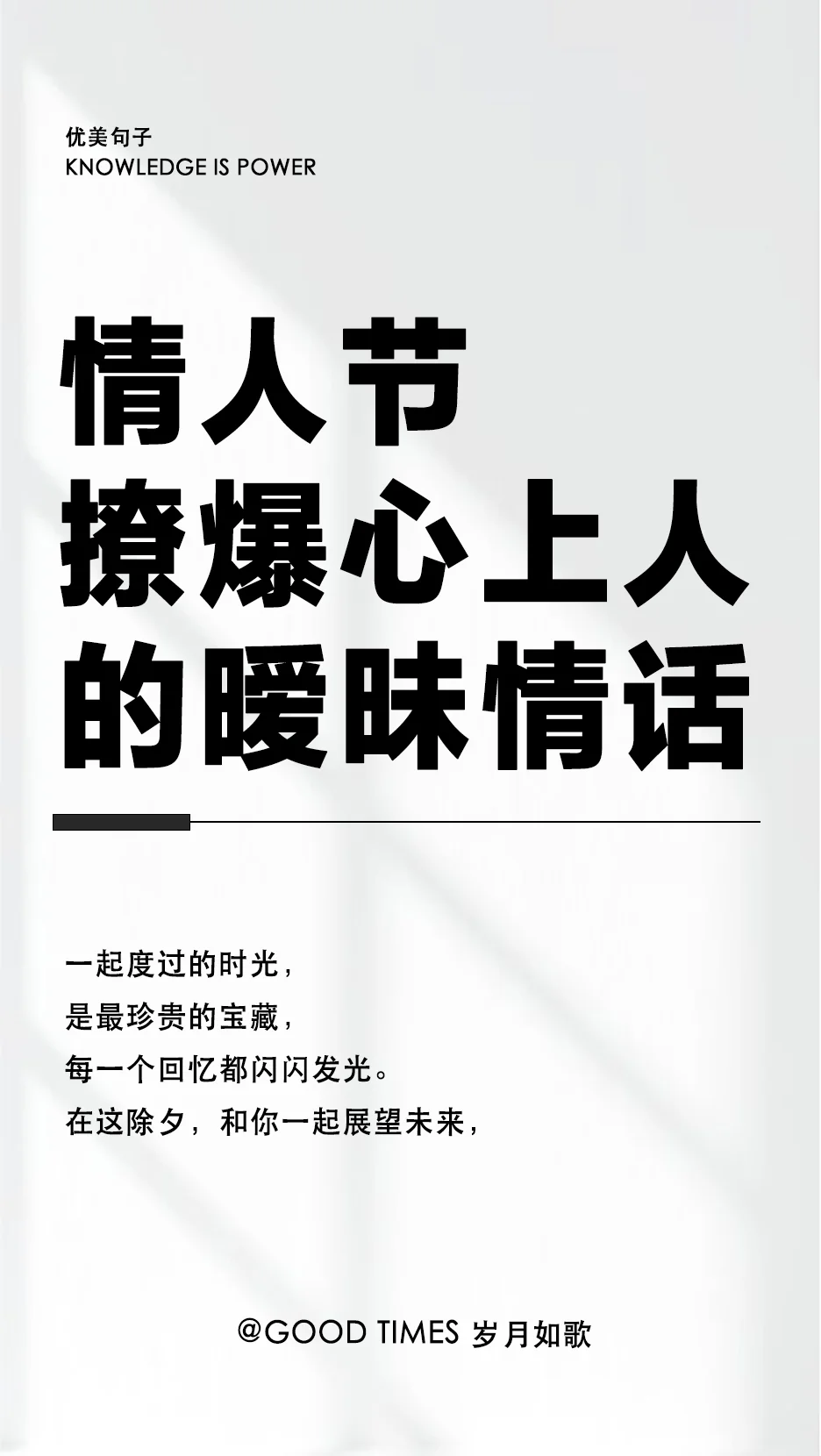 “撩爆心上人的情人节情话，撩人绝绝子”