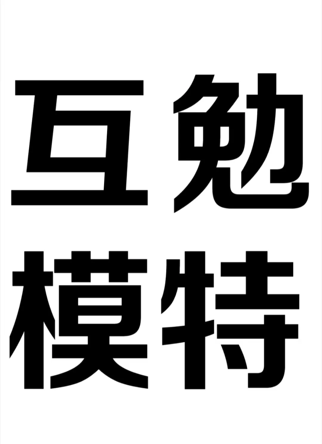 济南天桥区找互勉模特