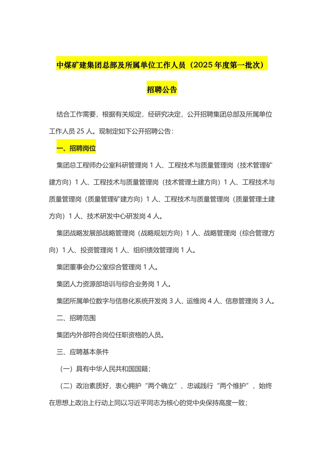 2025中煤矿建集团总部及所属单位招聘25人