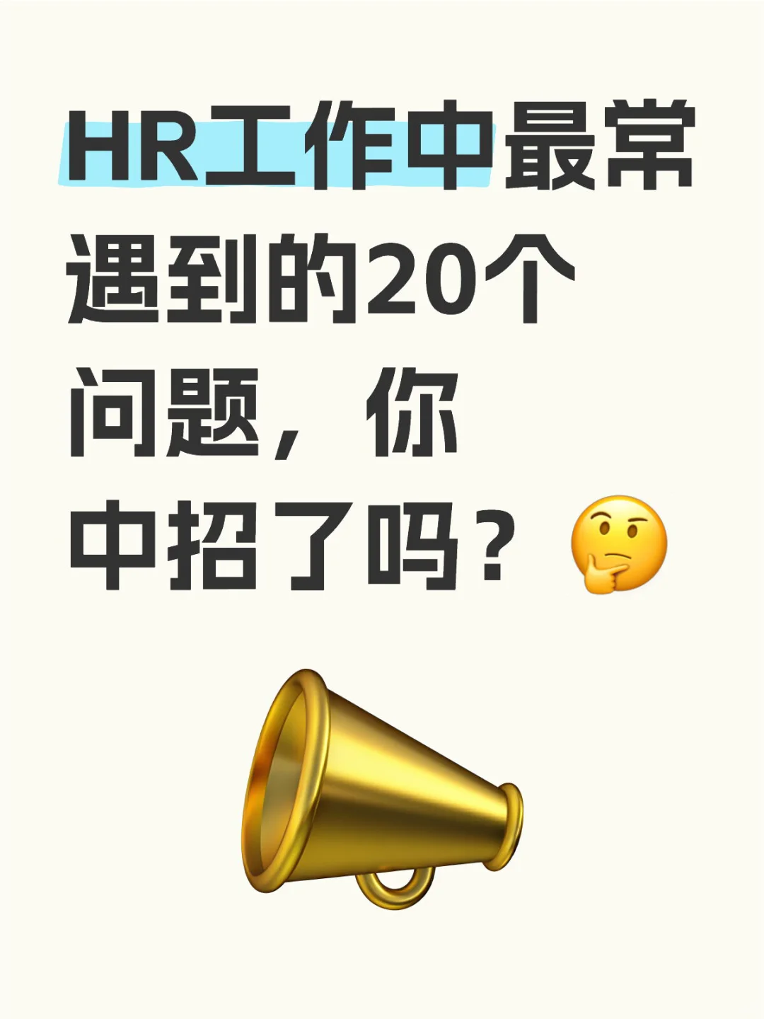 HR工作中最常遇到的20个问题，你中招了吗？?