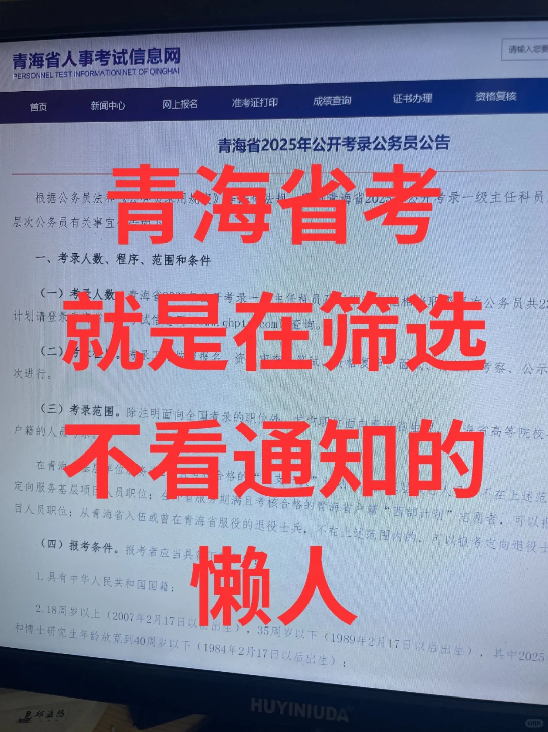 25青海省考就是在筛选不看通知的懒人