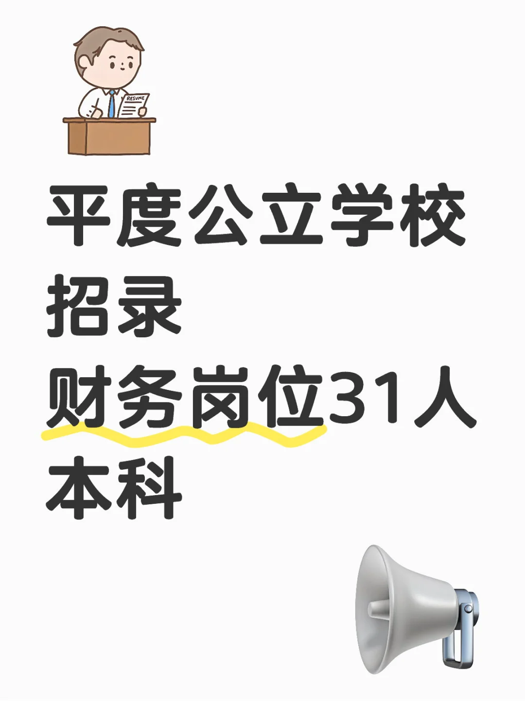 刚出平度公立学校招录31人！财务岗位，本科