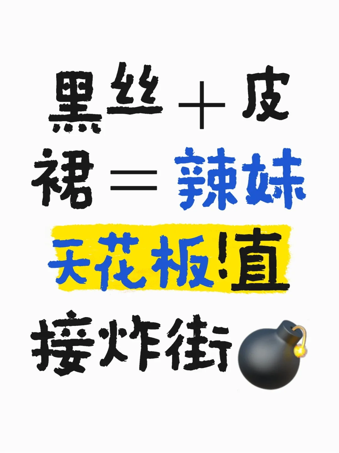 黑丝＋皮裙＝辣妹天花板！直接炸街💣