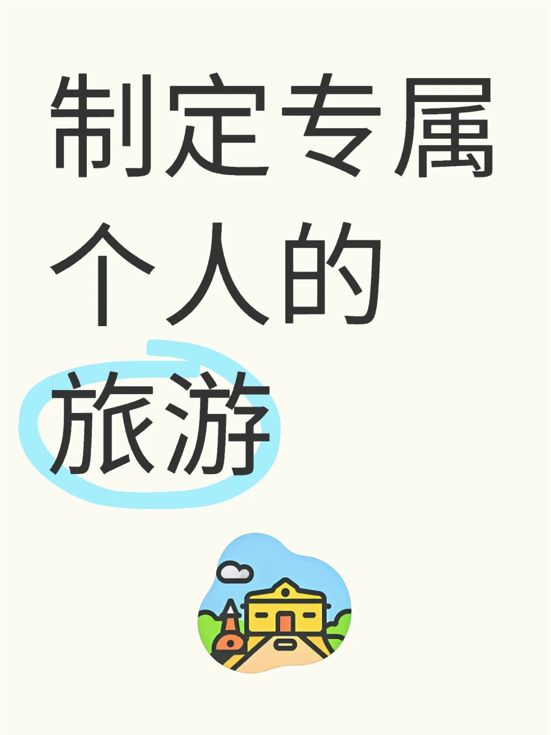 ❗️制定个人的旅游攻略