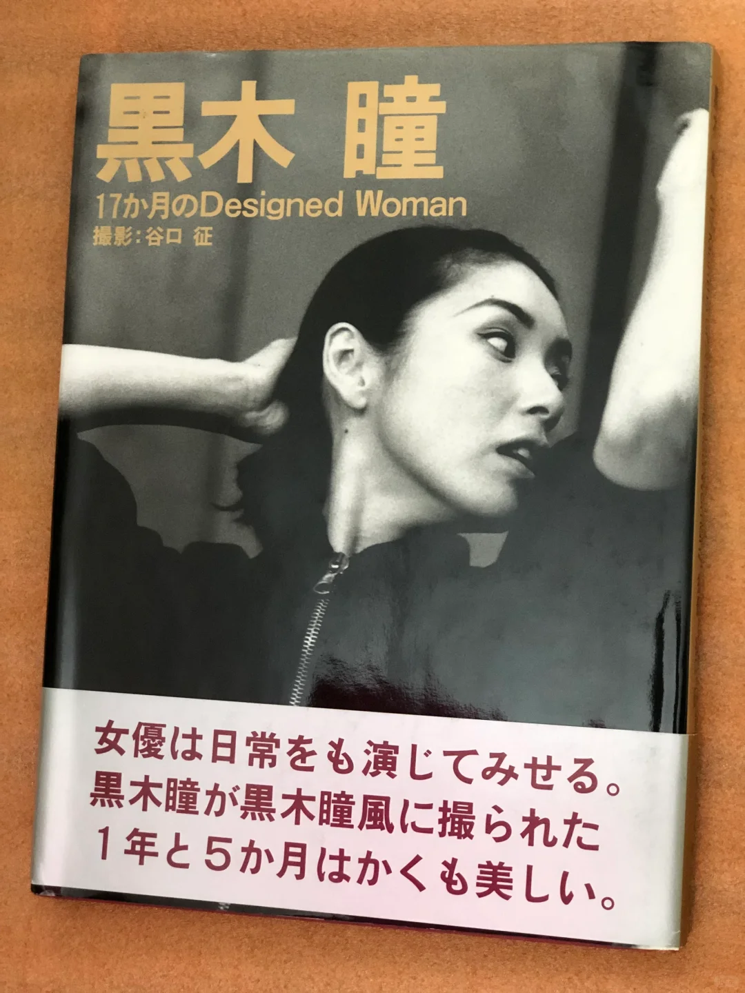 黑木瞳《17か月のDesigned Woman》写真集