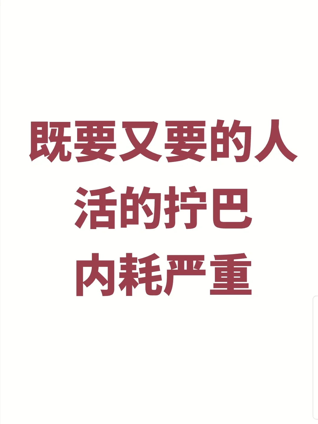 既要又要的人活的最累最拧巴