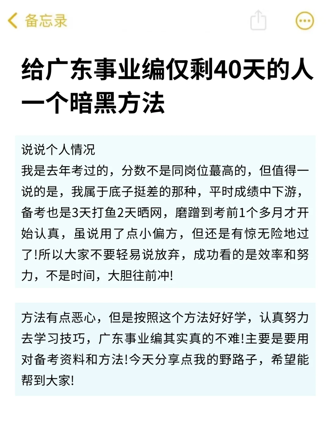 给广东事业编仅剩40天的人一个暗黑方法