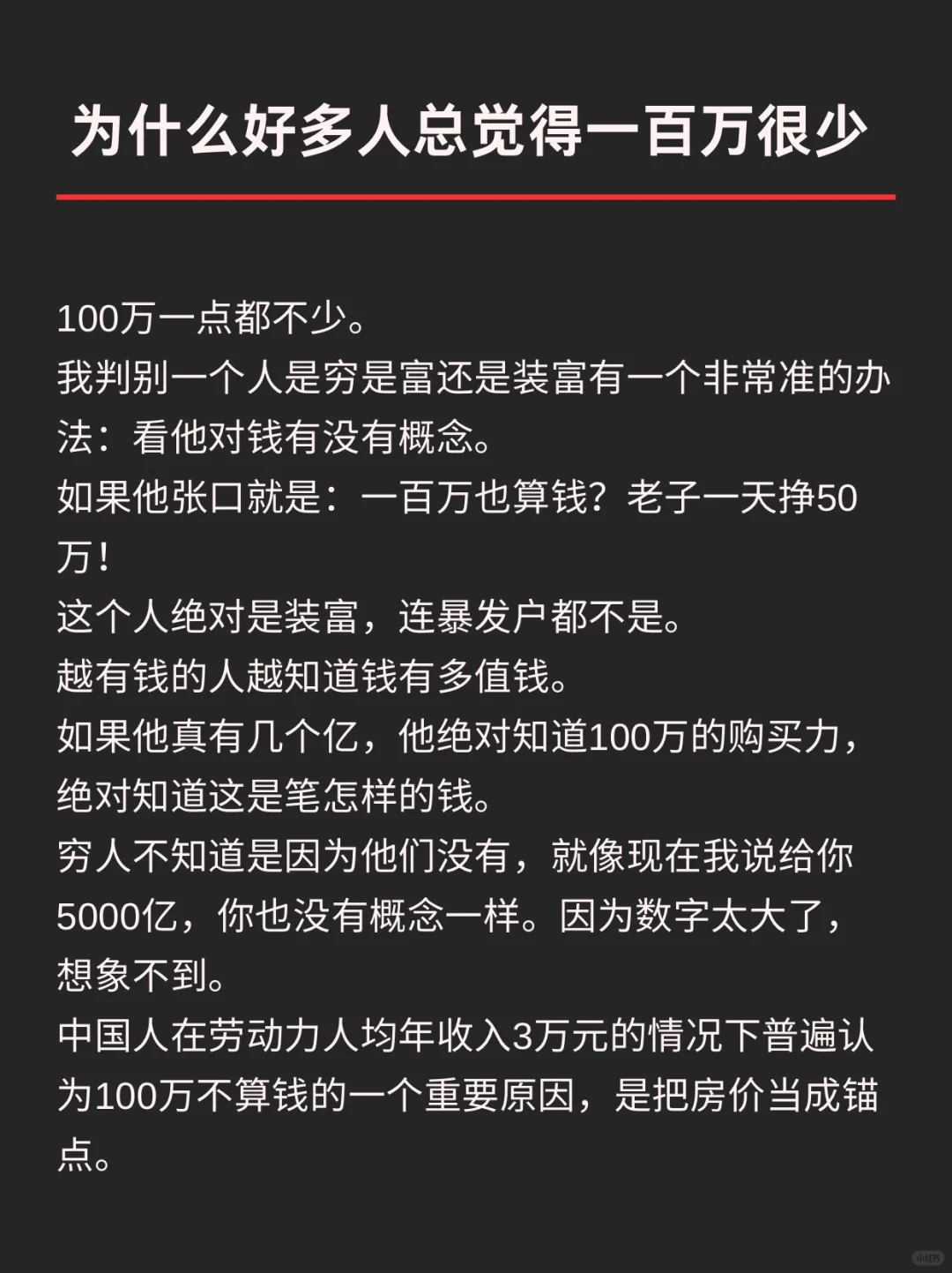 为什么好多人总觉得一百万很少？