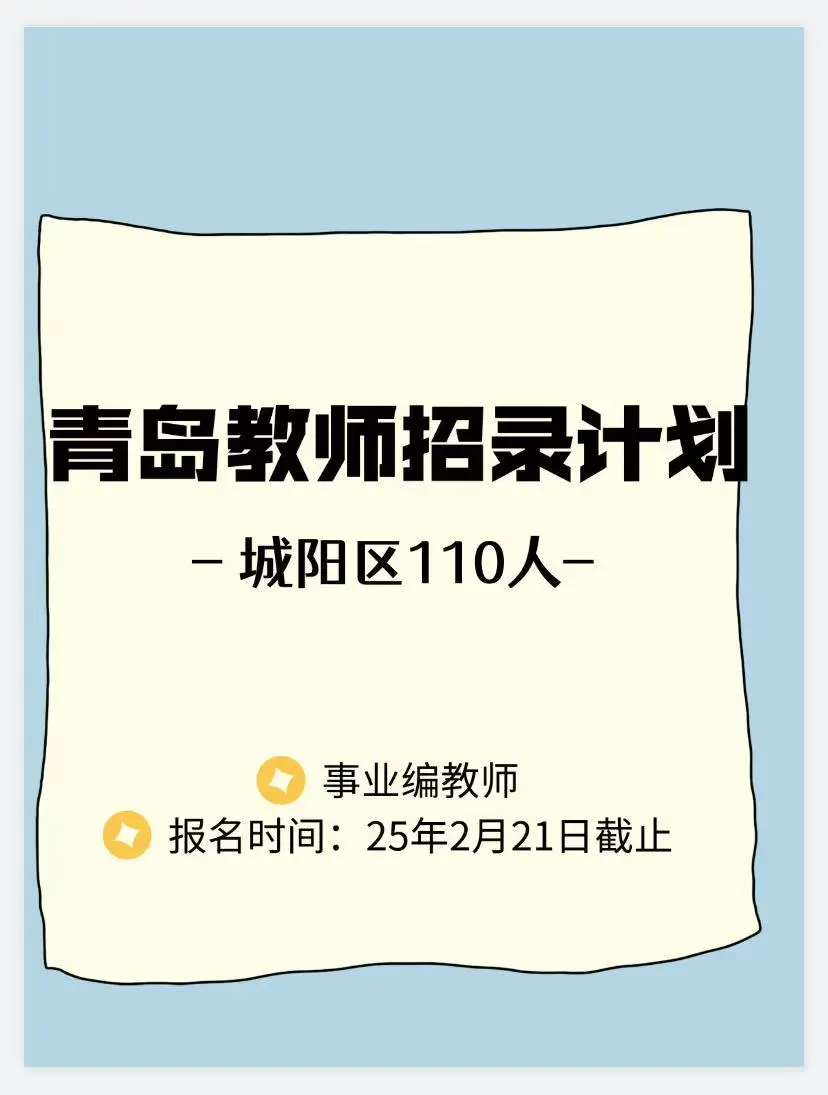 新青岛教师招录公告!城阳招110人