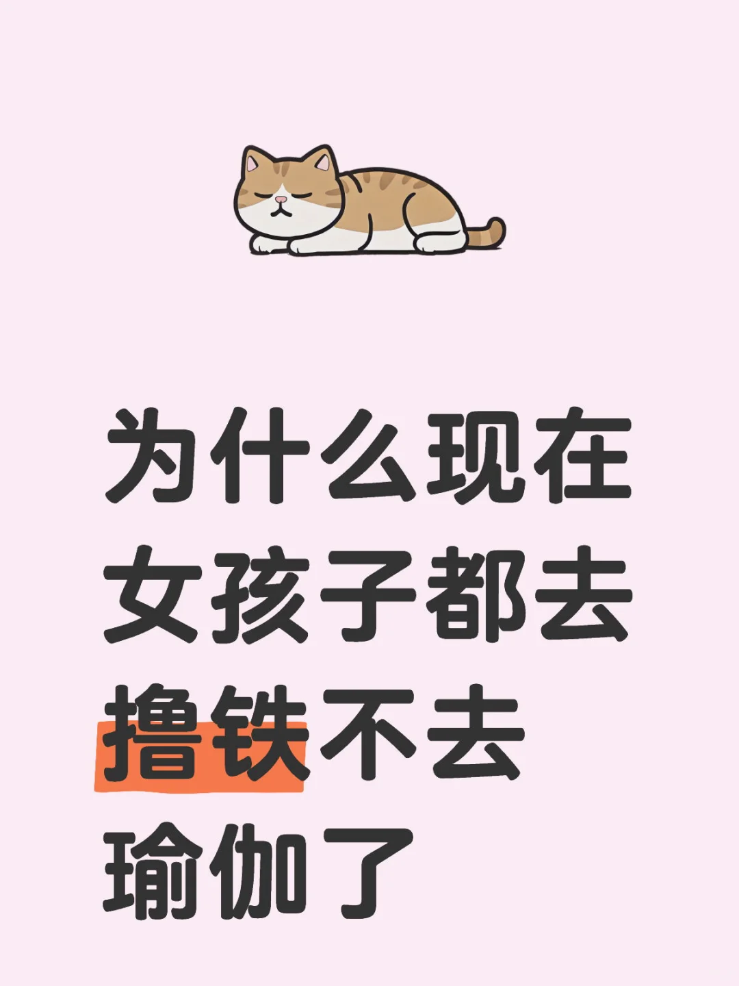 是不是撸铁更哇塞