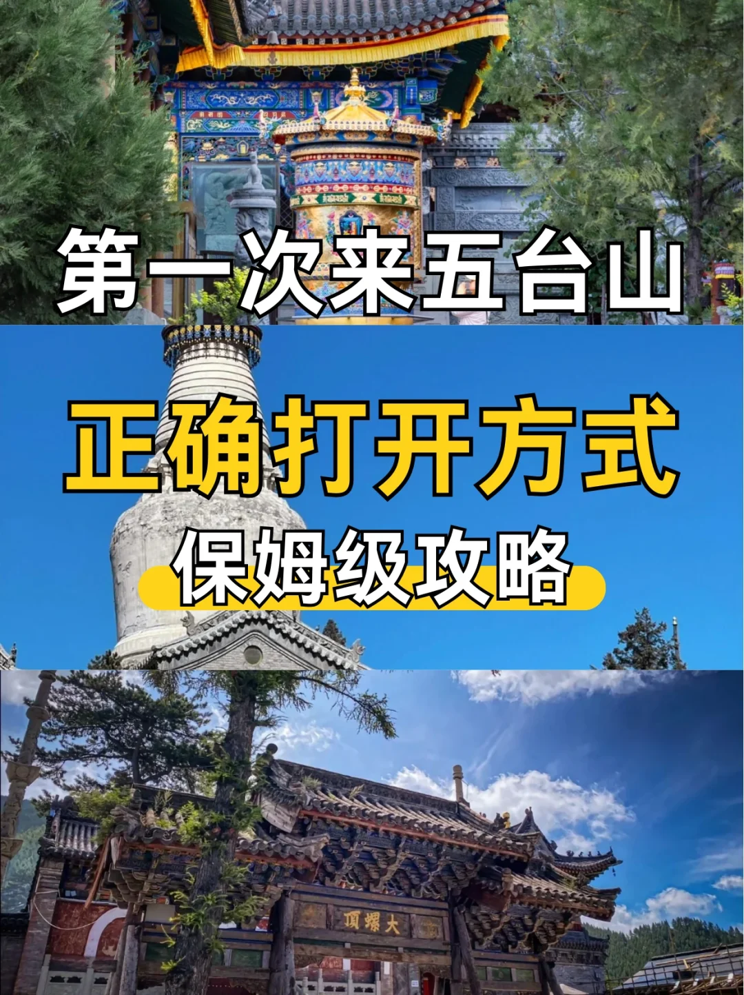 第一次来五台山旅游，保姆级攻略，请查收！