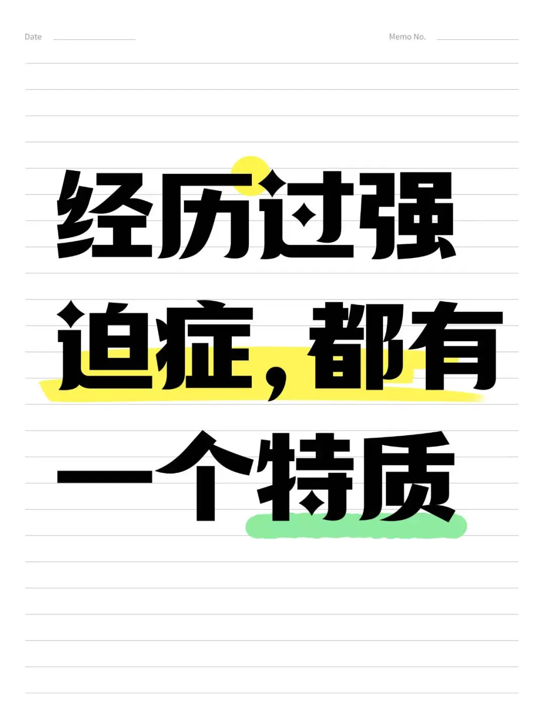 经历过强迫症，强迫思维的人都有一个特质