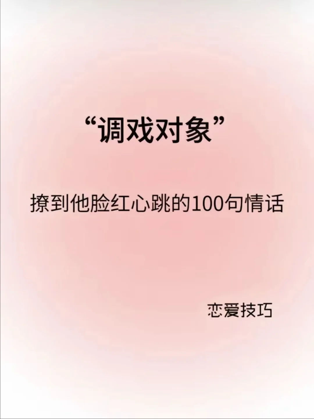 调戏对象撩到脸红的100句情话