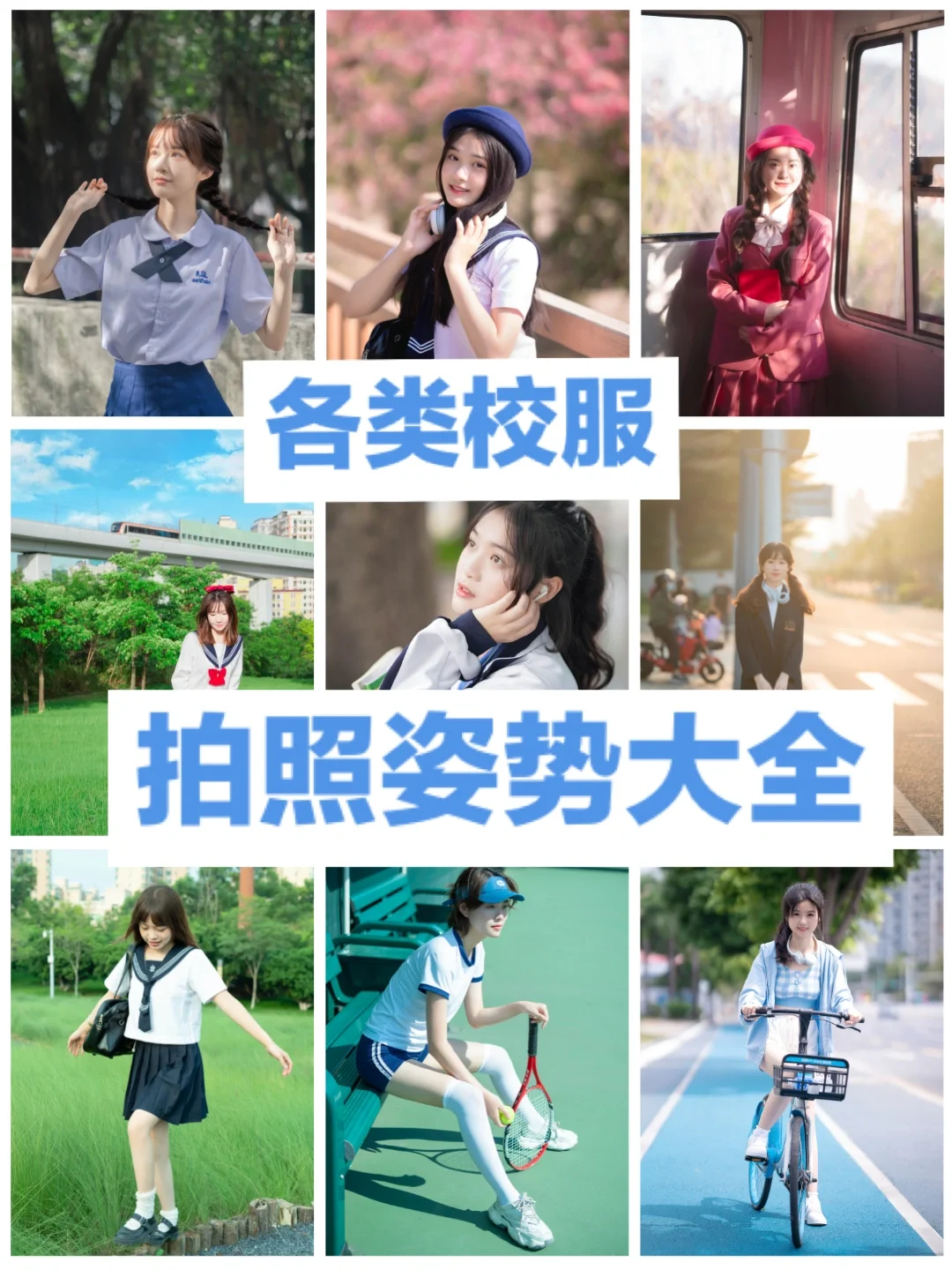 81个超实用校服少女写真拍照姿势｜都来学‼️