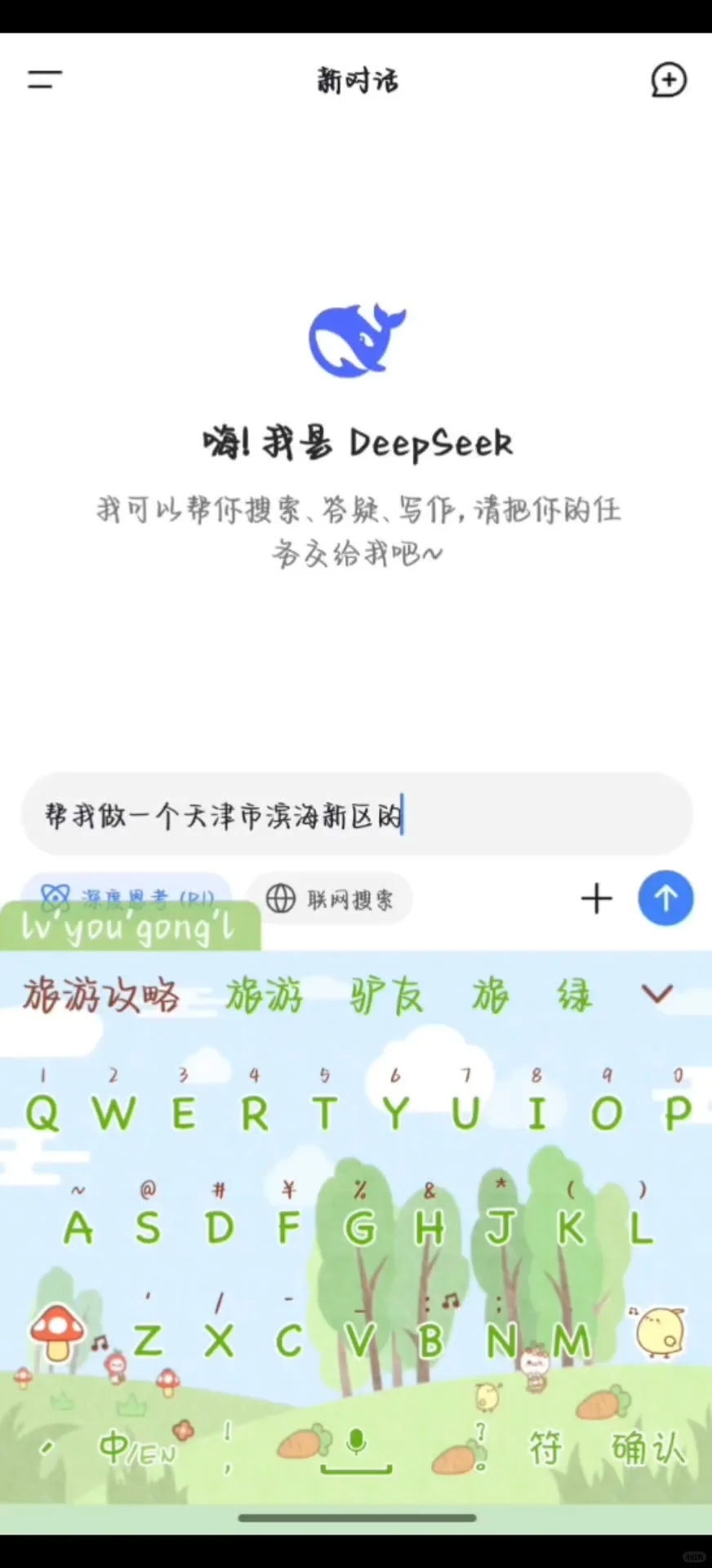 当我用Deepseek做旅游攻略……