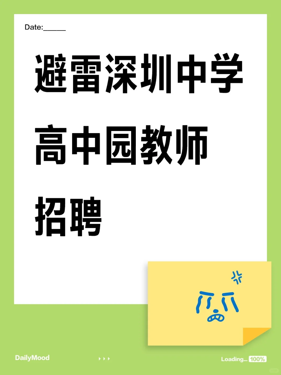 避雷深圳中学高中园教师招聘