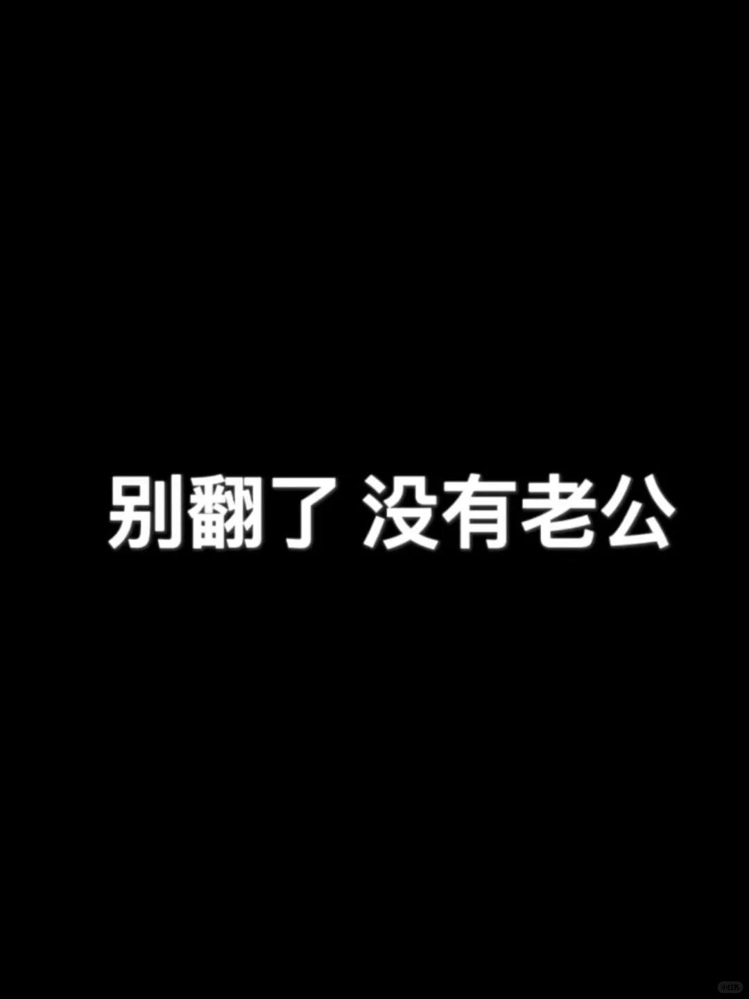 没老公时穿的🆚有老公时穿的