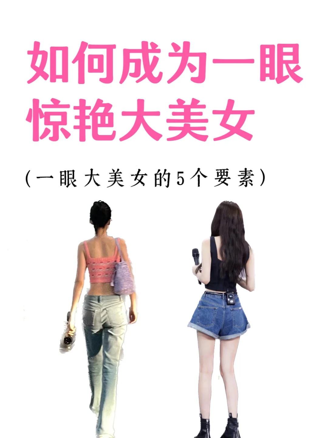 第一眼惊艳大美女思路：