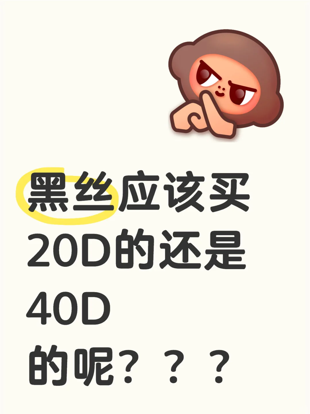 黑丝到底该怎么买呀？？