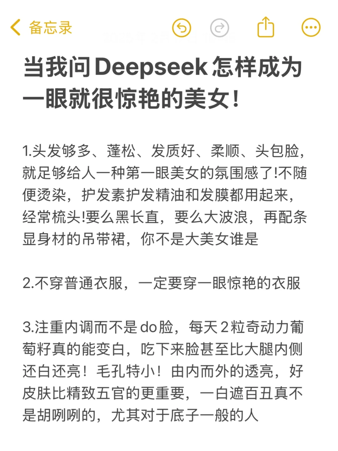 当我问Deepseek怎样成为一眼就很惊艳的美女