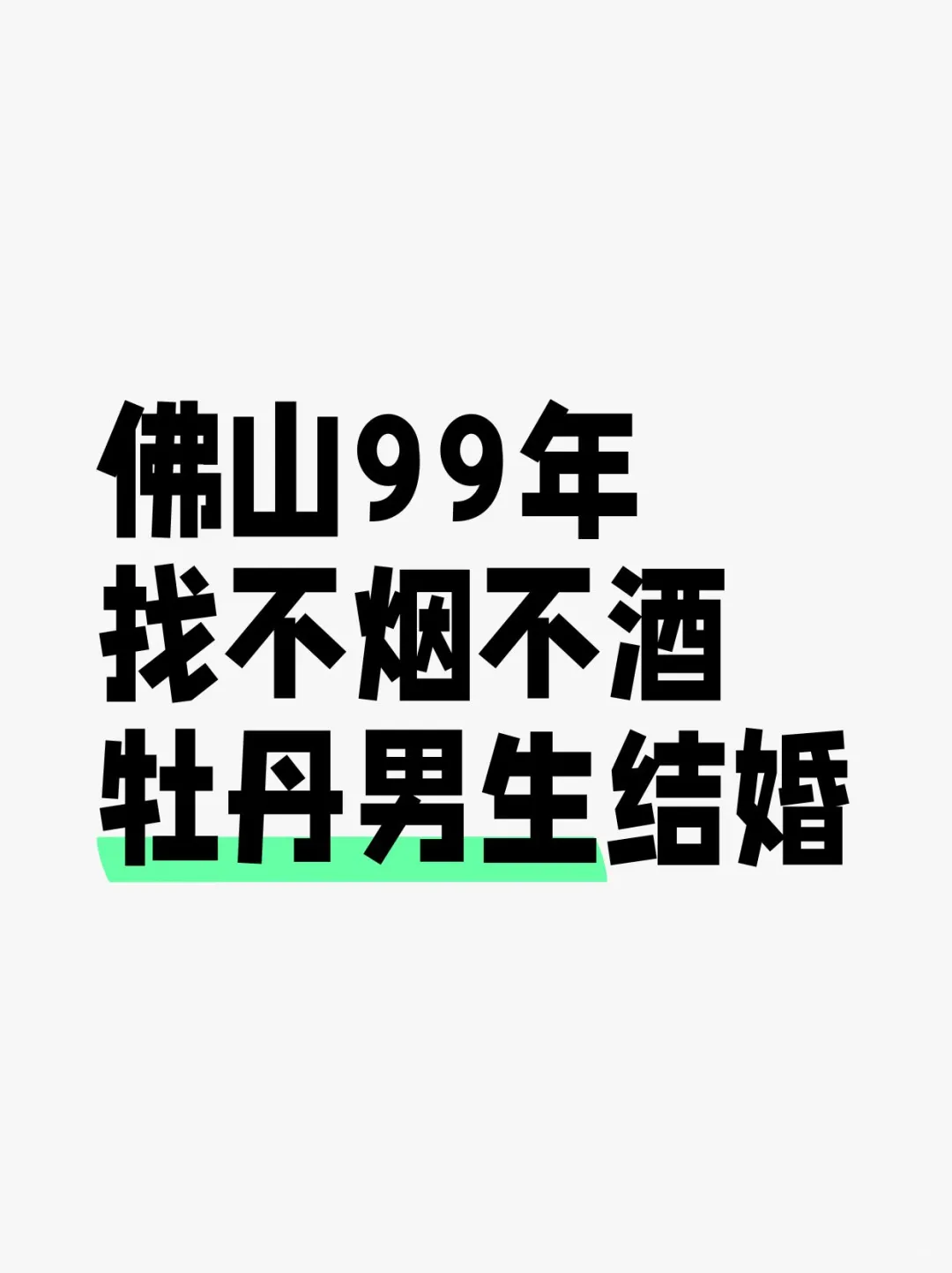 佛山99年 找不烟不酒 牡丹男生结婚