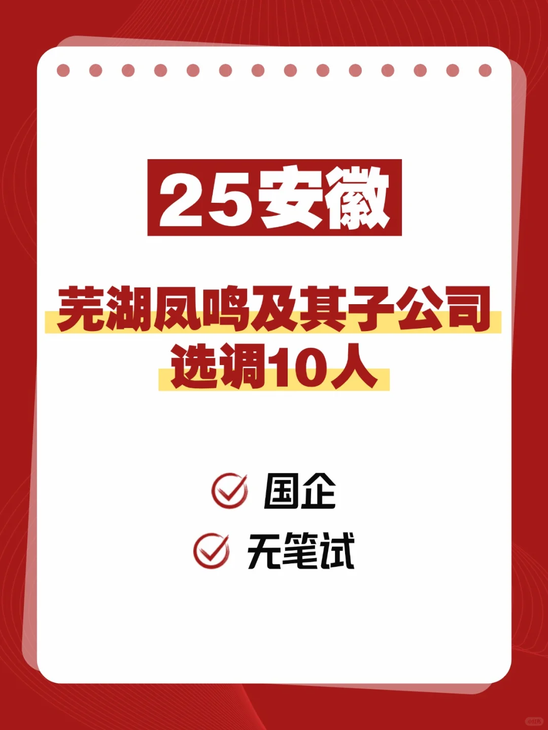 【芜湖】国企选调10人，无笔试